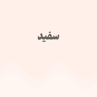 رنگ سفید با کد FFF1E9