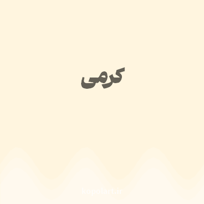 رنگ کرمی (Cream Color) با کد هگز FFF5DF
