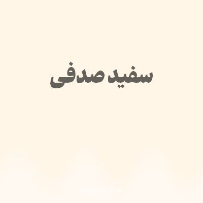 رنگ سفید صدفی با کد FFF6E8