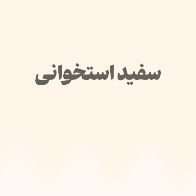 رنگ سفید استخوانی با کد FFF6E9