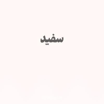 رنگ سفید با کد FFF6F6