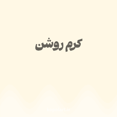 رنگ کرم روشن با کد FFF8E5