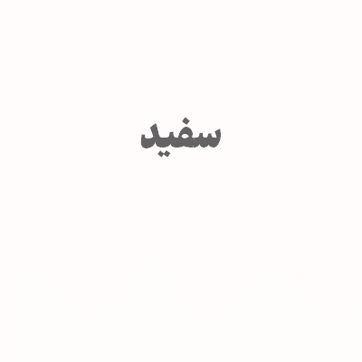 رنگ سفید با کد FFFCFB