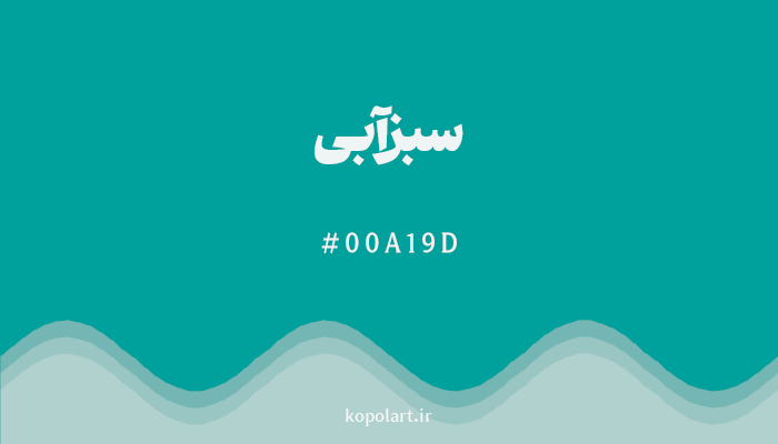 رنگسبزآبی با کد هگزادسیمال 00A19D