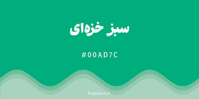 رنگ سبز خزهای با کد هگزادسیمال 00AD7C