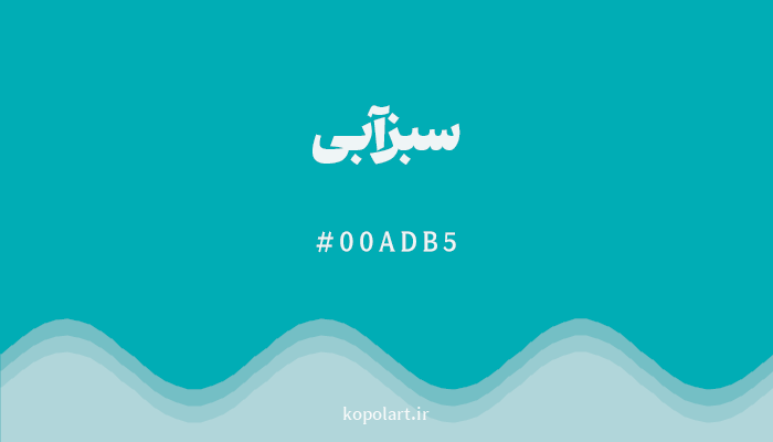 رنگسبزآبی با کد هگزادسیمال 00ADB5