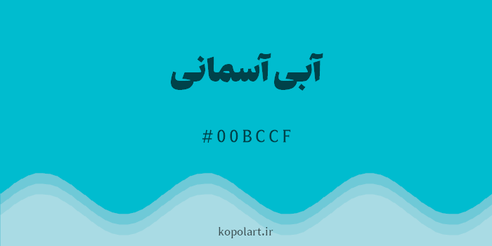 رنگ آبی آسمانی با کد هگزادسیمال 00BCCF