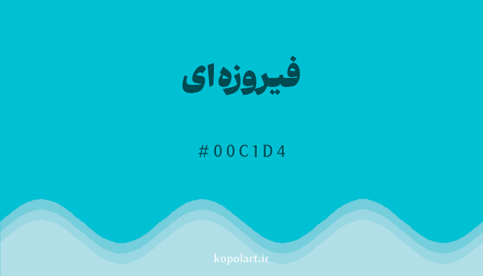 رنگفیروزه‌ای با کد هگزادسیمال 00C1D4