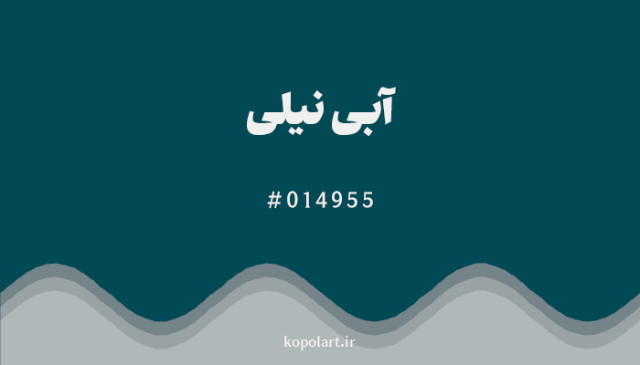 رنگآبی نیلی با کد هگزادسیمال 014955