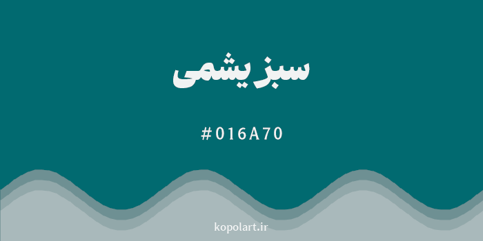رنگ سبز یشمی با کد هگزادسیمال 016A70