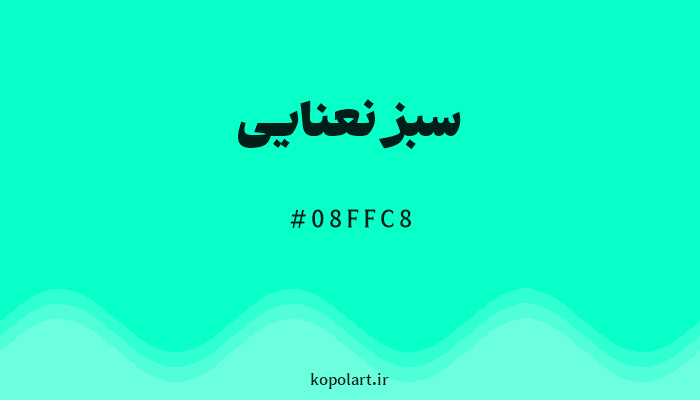 رنگ سبز نعنایی با کد هگزادسیمال 08FFC8
