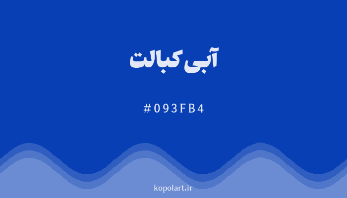 رنگآبی کبالت با کد هگزادسیمال 093FB4