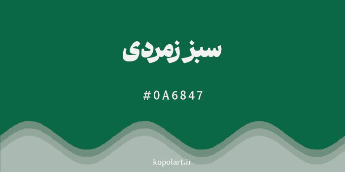 رنگ سبز زمردی با کد هگزادسیمال 0A6847
