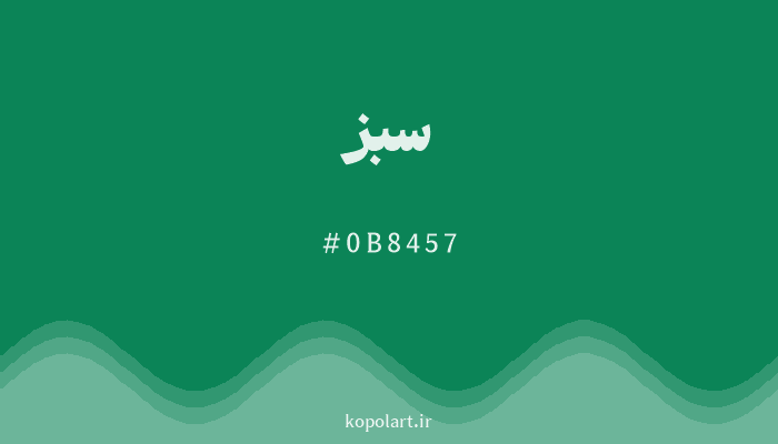 رنگ سبز با کد هگزادسیمال 0B8457