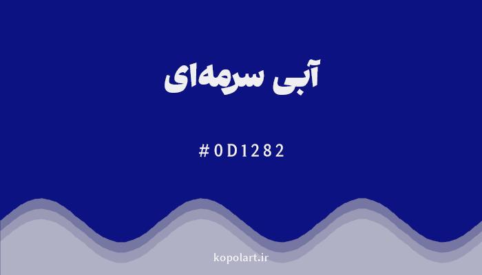 رنگ آبی سرمه‌ای با کد 0D1282