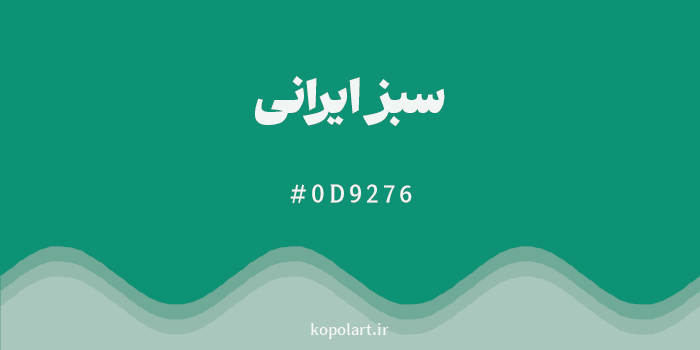 رنگ سبز ایرانی با کد هگزادسیمال 0D9276