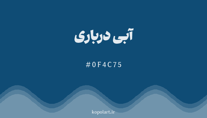 رنگ آبی درباری با کد هگزادسیمال 0F4C75