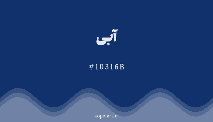 رنگ آبی با کد هگزادسیمال 10316B