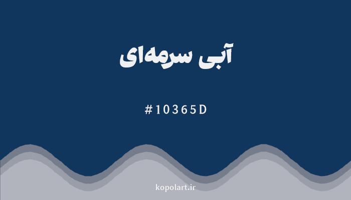 رنگآبی سرمه‌ای با کد هگزادسیمال 10365D