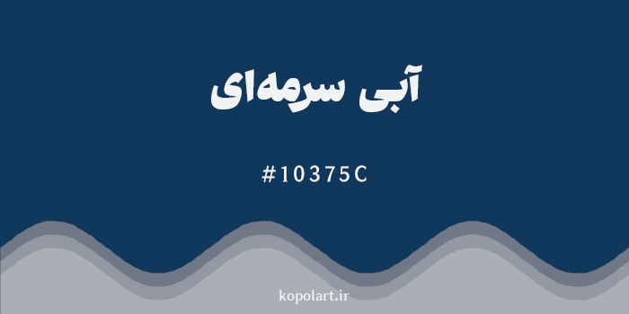 رنگ آبی سرمهای با کد هگزادسیمال 10375C
