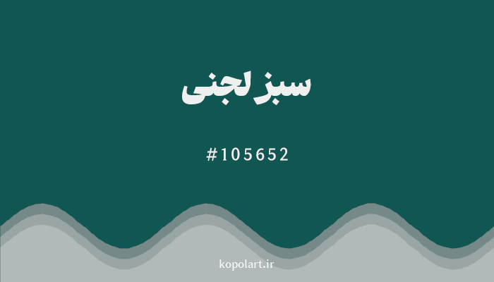 رنگسبز لجنی با کد هگزادسیمال 105652