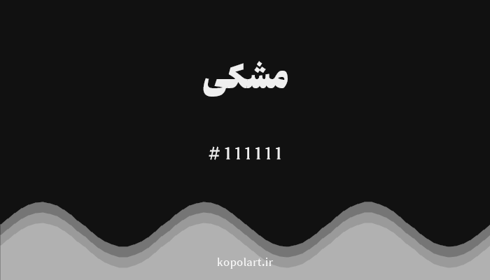رنگ مشکی با کد هگزادسیمال 111111