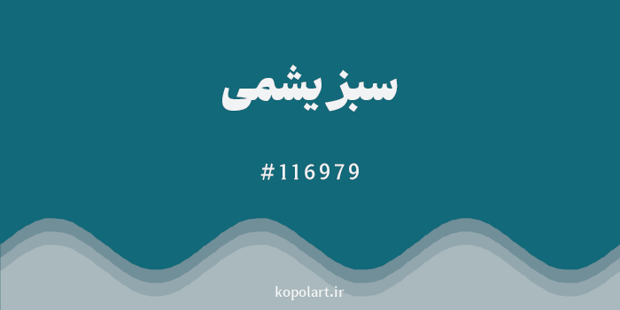 رنگ سبز یشمی با کد هگزادسیمال 116979
