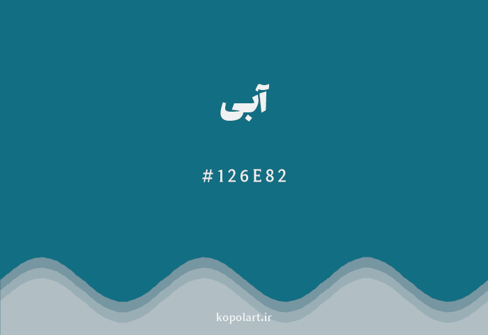 رنگ آبی با کد هگزادسیمال 126E82