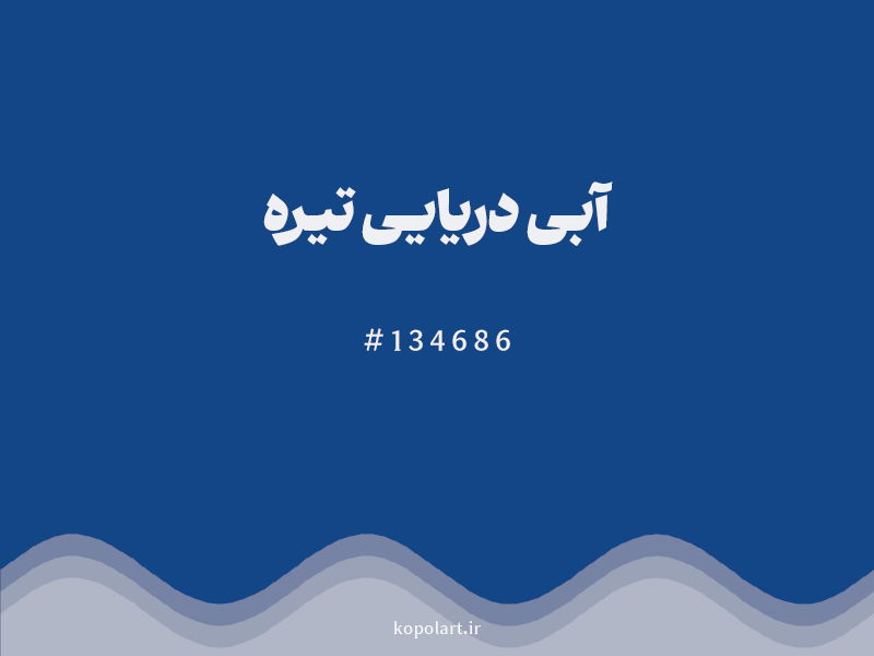 رنگ آبی دریایی تیره با کد هگزادسیمال 134686