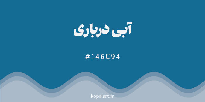 رنگ آبی درباری با کد هگزادسیمال 146C94