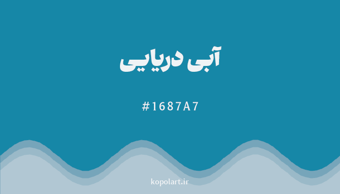 رنگآبی دریایی با کد هگزادسیمال 1687A7