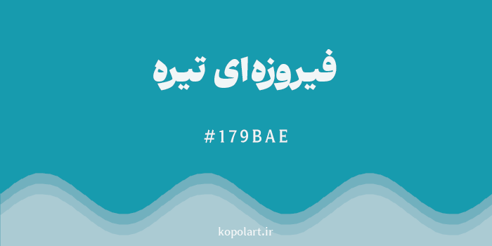 رنگ فیروزهای تیره با کد هگزادسیمال 179BAE