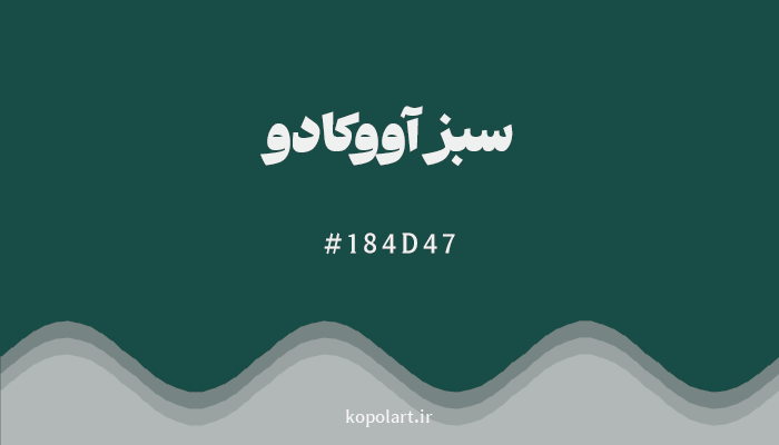 رنگسبز آووکادو با کد هگزادسیمال 184D47