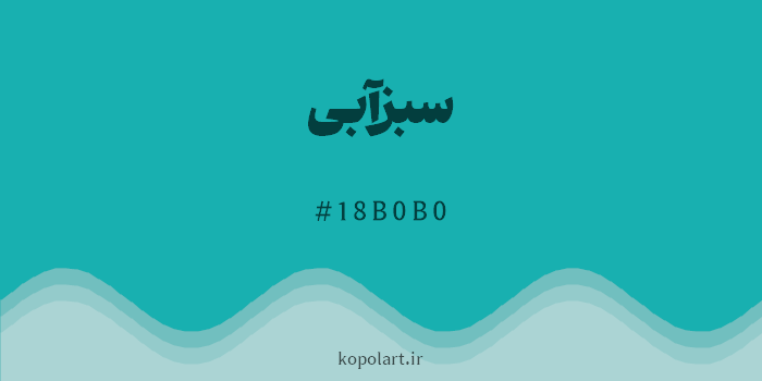 رنگ سبزآبی با کد هگزادسیمال 18B0B0