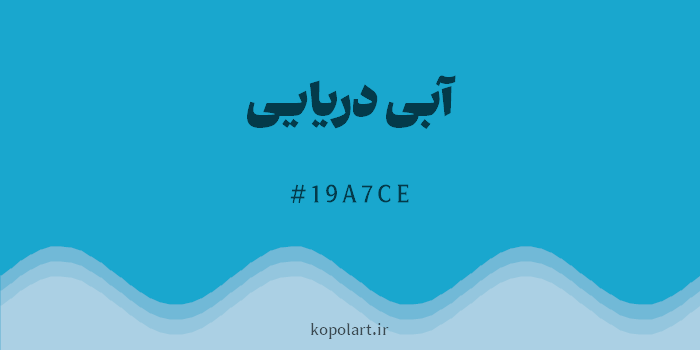 رنگ آبی دریایی با کد هگزادسیمال 19A7CE