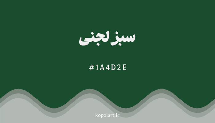 رنگسبز لجنی با کد هگزادسیمال 1A4D2E