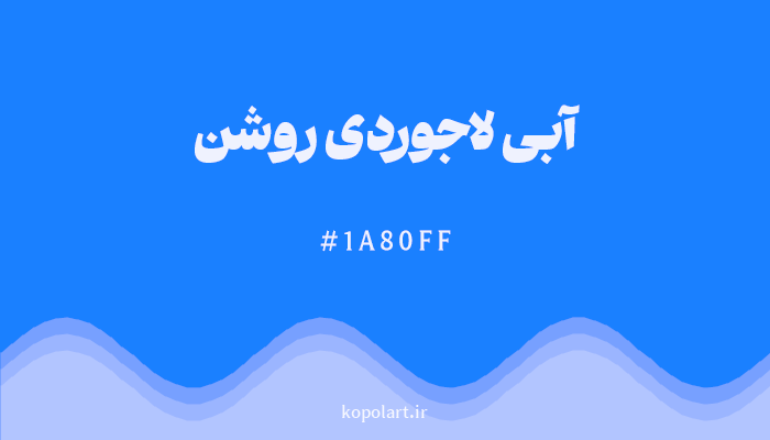 رنگآبی درباری با کد هگزادسیمال 1A80FF