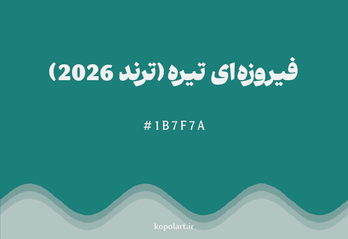 رنگ فیروزهای تیره (ترند 2026) با کد هگزادسیمال 1B7F7A