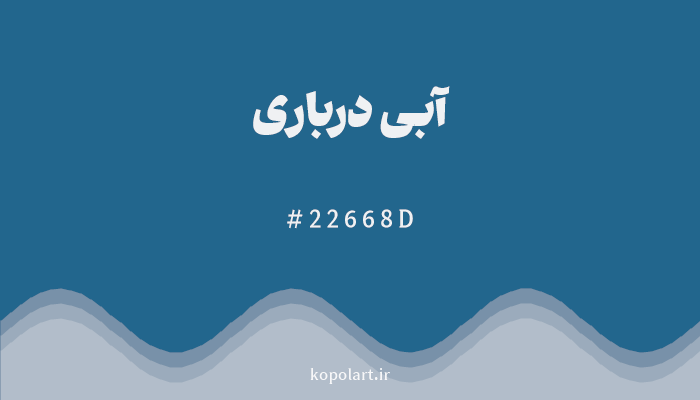 رنگآبی درباری با کد هگزادسیمال 22668D