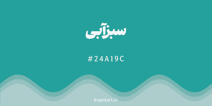 رنگ سبزآبی با کد هگزادسیمال 24A19C