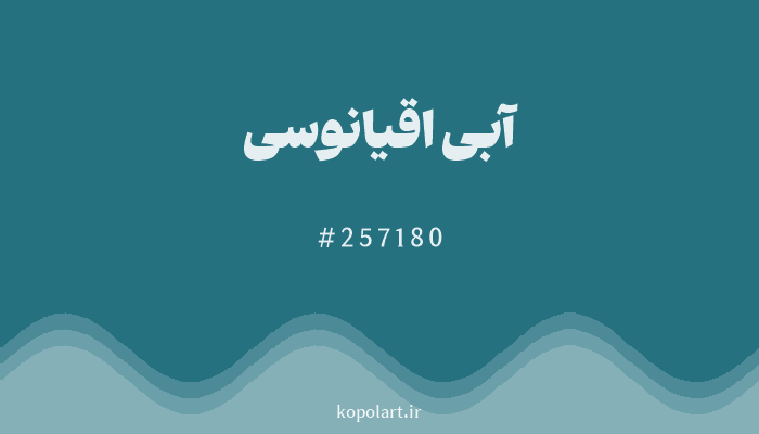 رنگآبی اقیانوسی با کد هگزادسیمال 257180