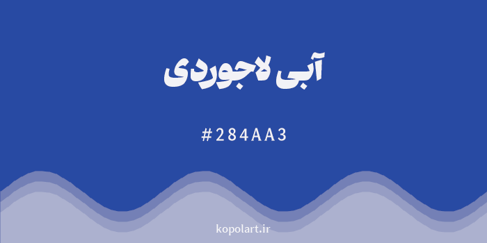 رنگ آبی لاجوردی با کد هگزادسیمال 284AA3