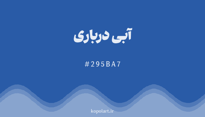 رنگ آبی درباری با کد هگزادسیمال 295BA7