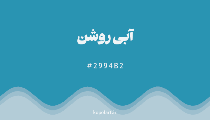 رنگآبی روشن با کد هگزادسیمال 2994B2