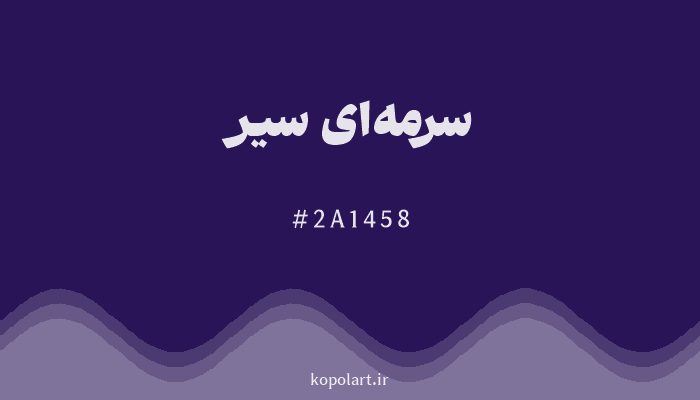 رنگسرمه‌ای سیر با کد هگزادسیمال 2A1458