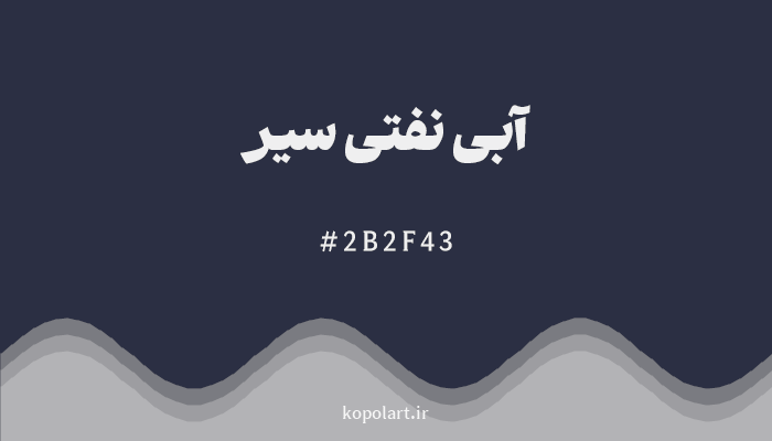 رنگ‌آبی نفتی سیر با کد هگزادسیمال 2B2F43