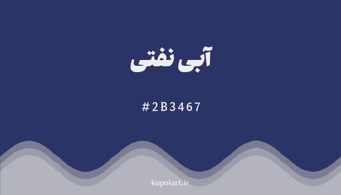 رنگآبی نفتی با کد هگزادسیمال 2B3467