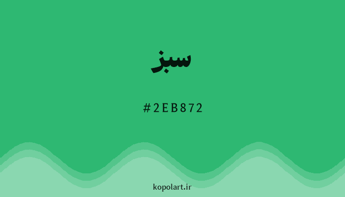 رنگ سبز با کد هگزادسیمال 2EB872