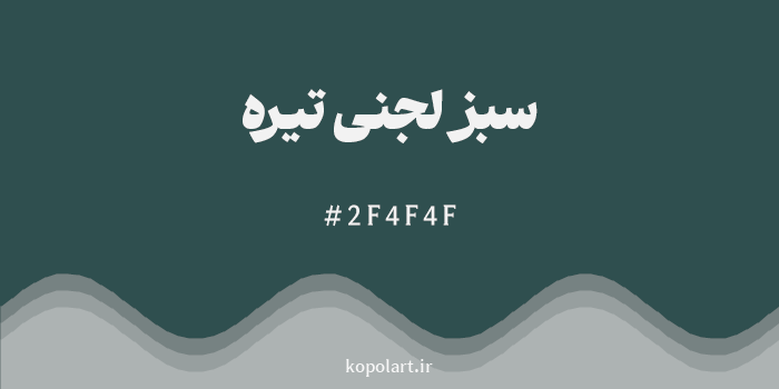رنگ سبز لجنی تیره با کد هگزادسیمال 2F4F4F