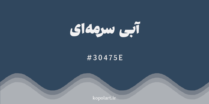 رنگ آبی سرمهای با کد هگزادسیمال 30475E